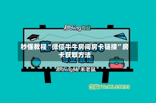 秒懂教程“微信牛牛房间房卡链接”房卡获取方法