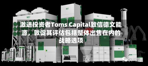 激进投资者Toms Capital致信德文能源，敦促其评估包括整体出售在内的战略选项-第3张图片