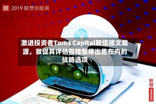 激进投资者Toms Capital致信德文能源，敦促其评估包括整体出售在内的战略选项-第2张图片