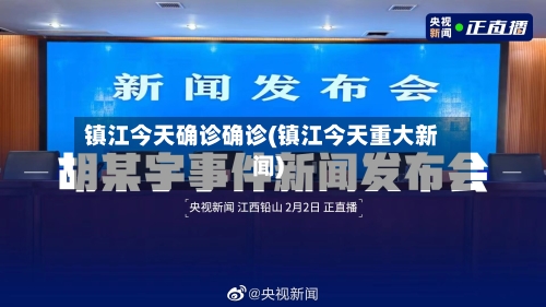 镇江今天确诊确诊(镇江今天重大新闻)