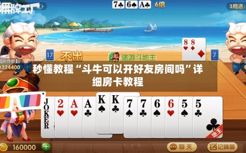 秒懂教程“斗牛可以开好友房间吗”详细房卡教程