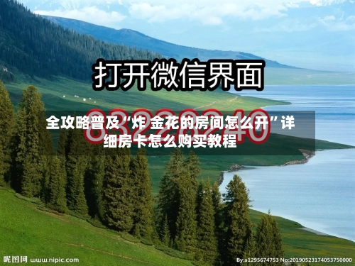 全攻略普及“炸 金花的房间怎么开”详细房卡怎么购买教程-第2张图片