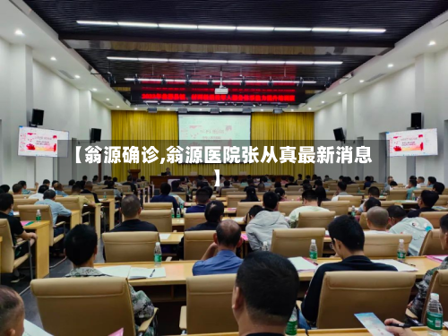 【翁源确诊,翁源医院张从真最新消息】-第2张图片