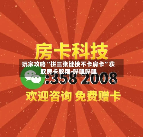 玩家攻略“拼三张链接不卡房卡”获取房卡教程-哔哩哔哩-第2张图片