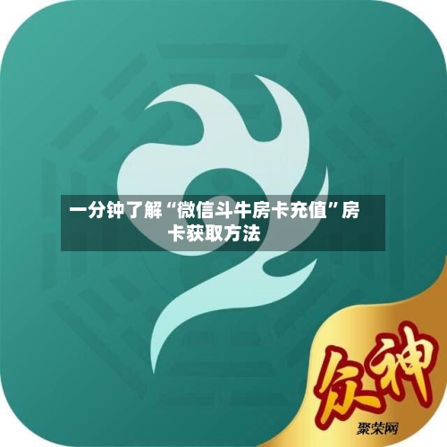 一分钟了解“微信斗牛房卡充值”房卡获取方法-第3张图片