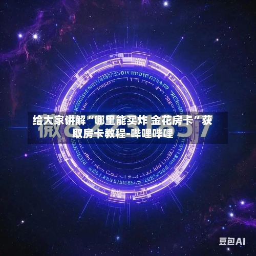 给大家讲解“哪里能买炸 金花房卡”获取房卡教程-哔哩哔哩