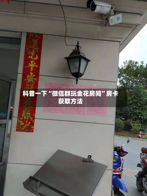 科普一下“微信群玩金花房间”房卡获取方法-第2张图片
