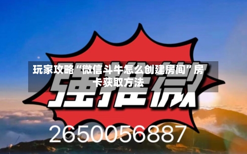玩家攻略“微信斗牛怎么创建房间”房卡获取方法