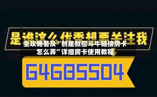 全攻略普及“创建微信斗牛链接房卡怎么弄”详细房卡使用教程-第2张图片