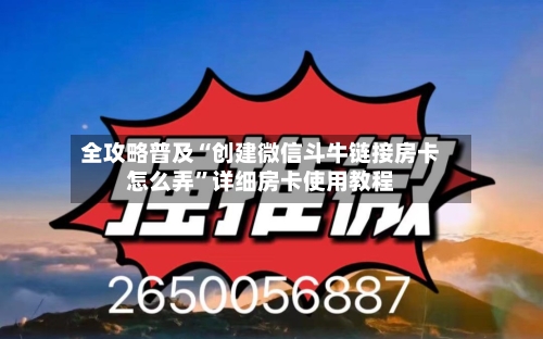 全攻略普及“创建微信斗牛链接房卡怎么弄”详细房卡使用教程-第3张图片