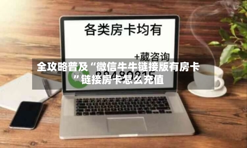 全攻略普及“微信牛牛链接版有房卡”链接房卡怎么充值-第3张图片