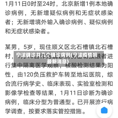宁波确诊共几个确诊病例(宁波疫情吗最新消息)-第2张图片
