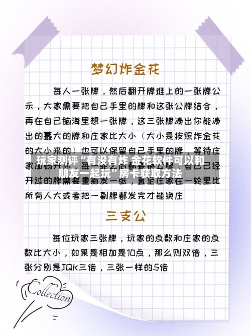 玩家测评“有没有炸 金花软件可以和朋友一起玩”房卡获取方法-第3张图片