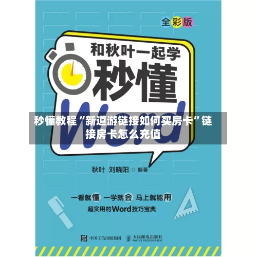 秒懂教程“新道游链接如何买房卡”链接房卡怎么充值-第2张图片