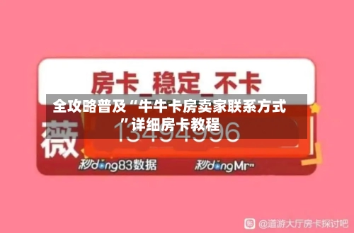 全攻略普及“牛牛卡房卖家联系方式”详细房卡教程