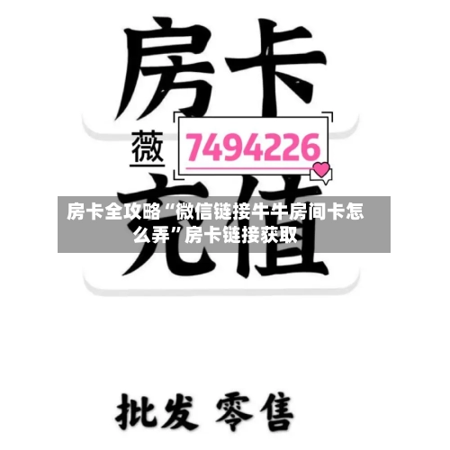 房卡全攻略“微信链接牛牛房间卡怎么弄”房卡链接获取