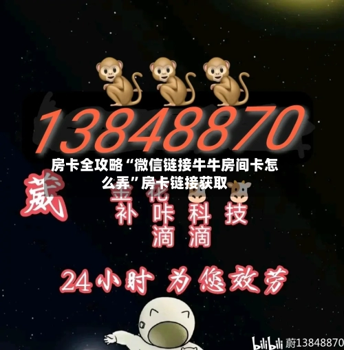 房卡全攻略“微信链接牛牛房间卡怎么弄”房卡链接获取-第2张图片
