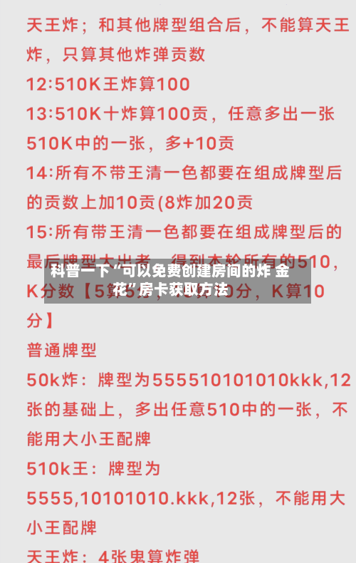 科普一下“可以免费创建房间的炸 金花”房卡获取方法-第2张图片