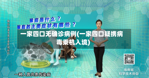一家四口无确诊病例(一家四口疑携病毒乘机入境)-第2张图片