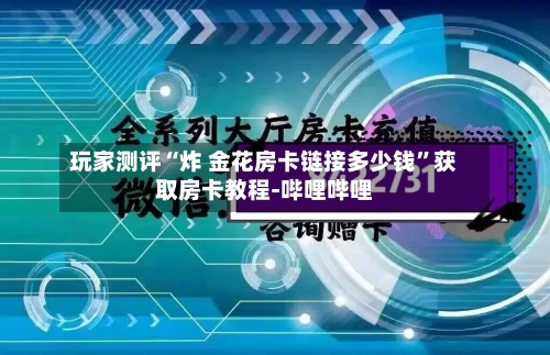 玩家测评“炸 金花房卡链接多少钱”获取房卡教程-哔哩哔哩