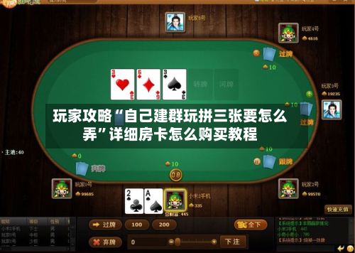 玩家攻略“自己建群玩拼三张要怎么弄”详细房卡怎么购买教程-第3张图片