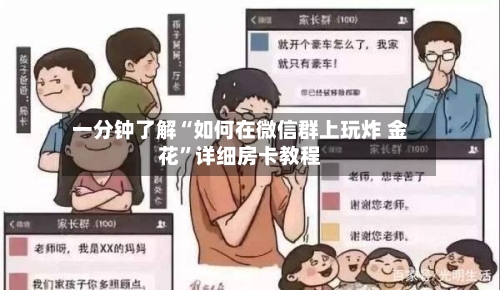 一分钟了解“如何在微信群上玩炸 金花	”详细房卡教程-第2张图片