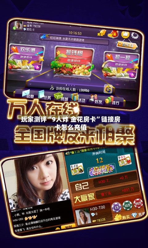 玩家测评“9人炸 金花房卡”链接房卡怎么充值-第2张图片