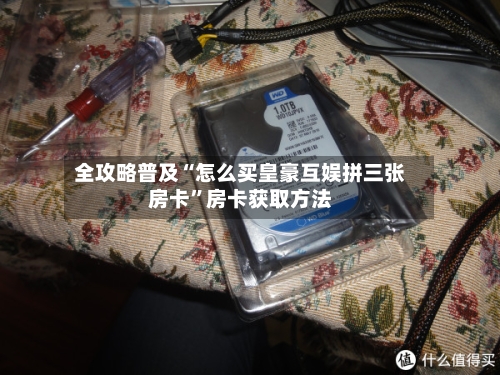 全攻略普及“怎么买皇豪互娱拼三张房卡”房卡获取方法-第3张图片
