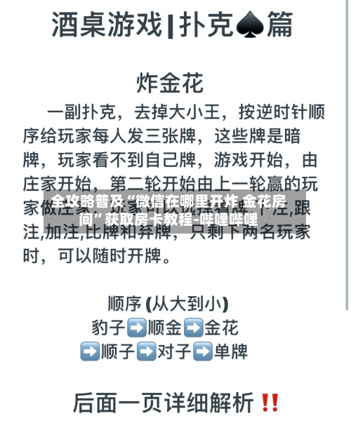 全攻略普及“微信在哪里开炸 金花房间	”获取房卡教程-哔哩哔哩-第3张图片