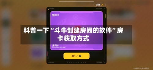 科普一下“斗牛创建房间的软件”房卡获取方式