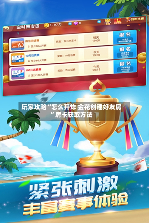 玩家攻略“怎么开炸 金花创建好友房”房卡获取方法-第2张图片