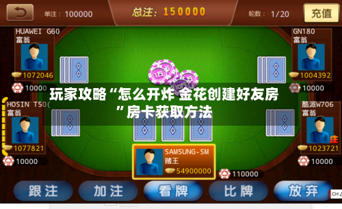 玩家攻略“怎么开炸 金花创建好友房	”房卡获取方法-第3张图片