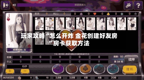 玩家攻略“怎么开炸 金花创建好友房”房卡获取方法
