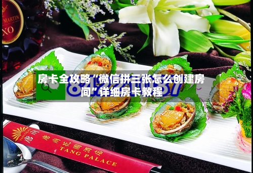 房卡全攻略“微信拼三张怎么创建房间”详细房卡教程-第2张图片