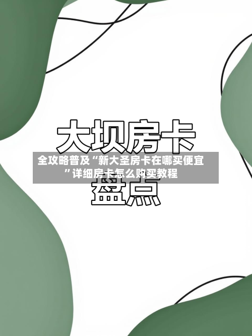 全攻略普及“新大圣房卡在哪买便宜”详细房卡怎么购买教程-第2张图片