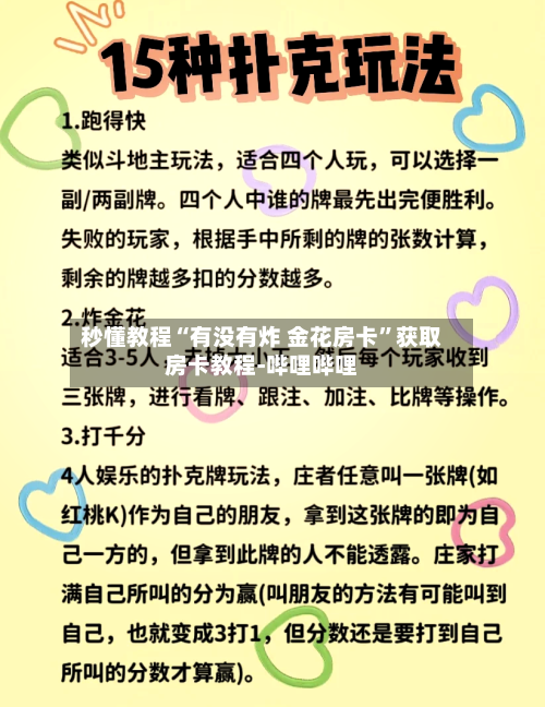 秒懂教程“有没有炸 金花房卡”获取房卡教程-哔哩哔哩-第3张图片