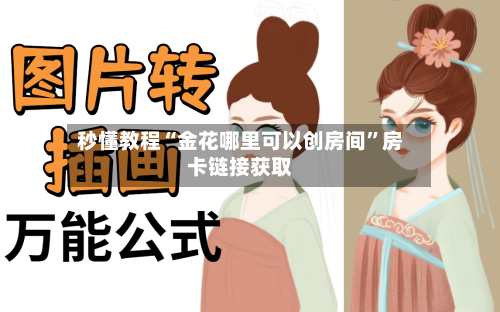 秒懂教程“金花哪里可以创房间”房卡链接获取-第2张图片