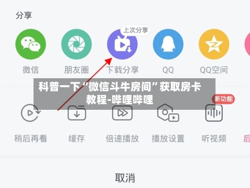 科普一下“微信斗牛房间”获取房卡教程-哔哩哔哩-第2张图片