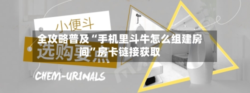 全攻略普及“手机里斗牛怎么组建房间”房卡链接获取