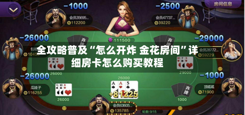 全攻略普及“怎么开炸 金花房间	”详细房卡怎么购买教程-第3张图片
