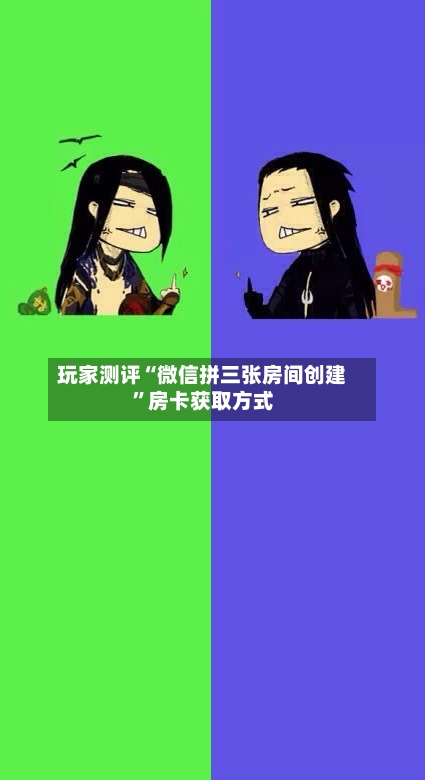 玩家测评“微信拼三张房间创建	”房卡获取方式-第3张图片