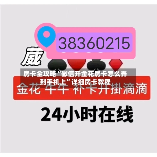 房卡全攻略“微信开金花房卡怎么弄到手机上”详细房卡教程-第3张图片