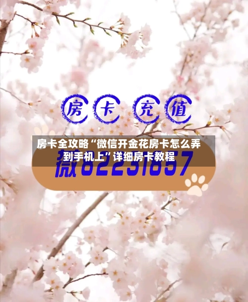 房卡全攻略“微信开金花房卡怎么弄到手机上”详细房卡教程-第2张图片