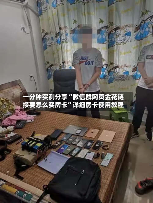 一分钟实测分享“微信群网页金花链接要怎么买房卡”详细房卡使用教程-第2张图片
