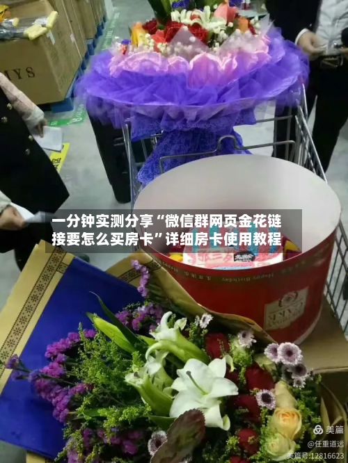 一分钟实测分享“微信群网页金花链接要怎么买房卡”详细房卡使用教程