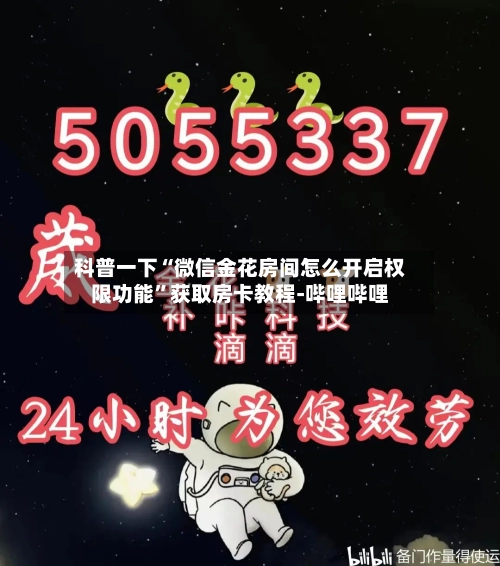 科普一下“微信金花房间怎么开启权限功能	”获取房卡教程-哔哩哔哩-第3张图片