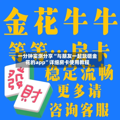 一分钟实测分享“与朋友一起玩砸金花的app”详细房卡使用教程-第3张图片