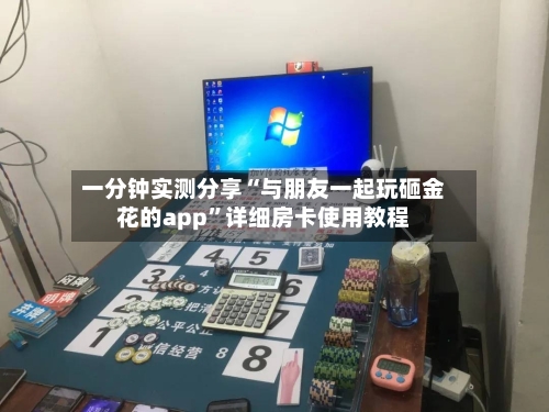 一分钟实测分享“与朋友一起玩砸金花的app”详细房卡使用教程-第2张图片