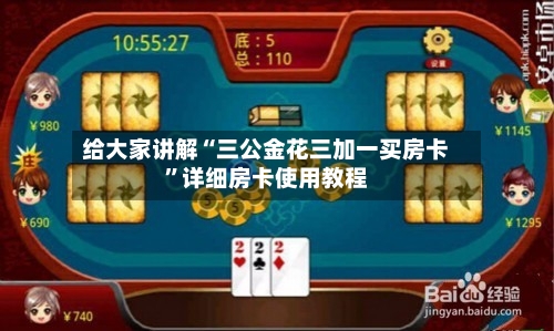 给大家讲解“三公金花三加一买房卡”详细房卡使用教程