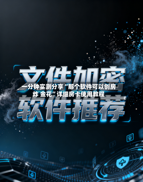 一分钟实测分享“那个软件可以创房炸 金花”详细房卡使用教程-第3张图片